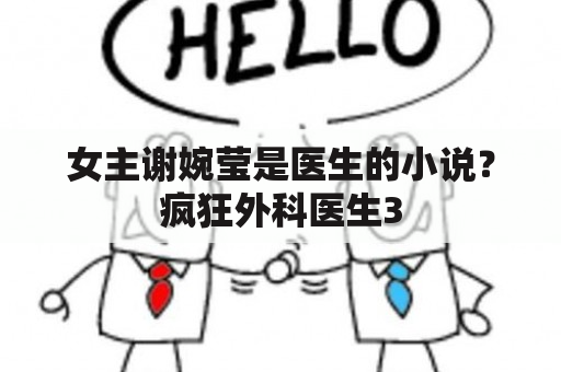 女主谢婉莹是医生的小说？疯狂外科医生3