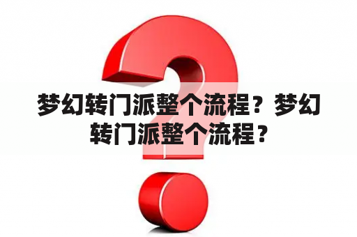 梦幻转门派整个流程？梦幻转门派整个流程？