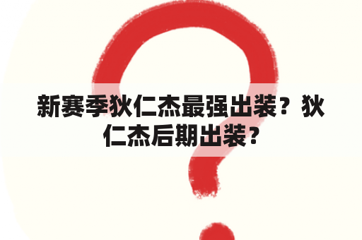 新赛季狄仁杰最强出装？狄仁杰后期出装？