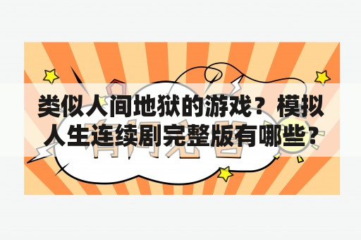 类似人间地狱的游戏？模拟人生连续剧完整版有哪些？