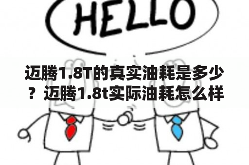 迈腾1.8T的真实油耗是多少？迈腾1.8t实际油耗怎么样？