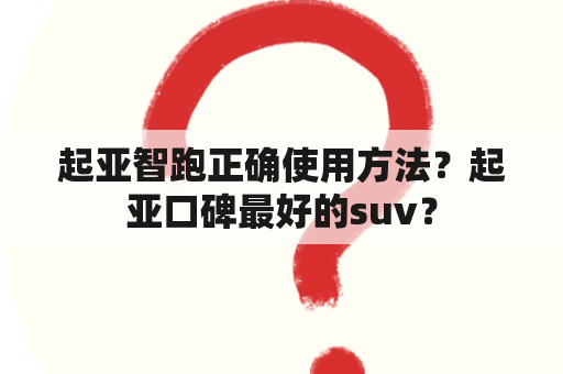 起亚智跑正确使用方法？起亚口碑最好的suv？