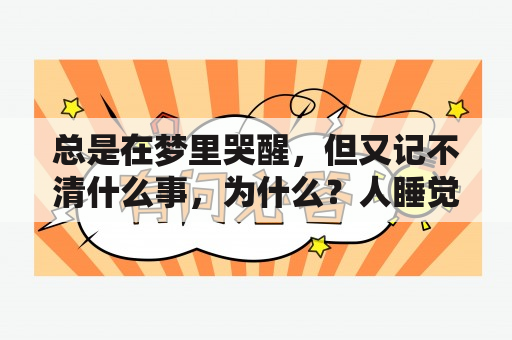 总是在梦里哭醒，但又记不清什么事，为什么？人睡觉做梦在梦里哭泣，为什么醒来现实也在哭？