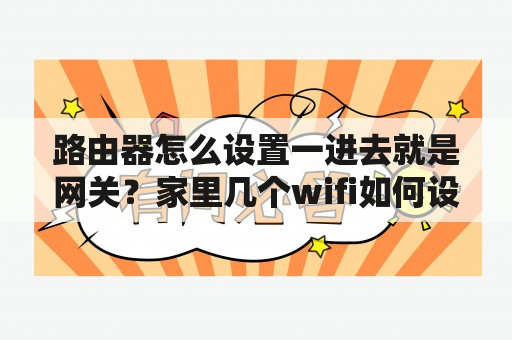 路由器怎么设置一进去就是网关？家里几个wifi如何设置为一个？