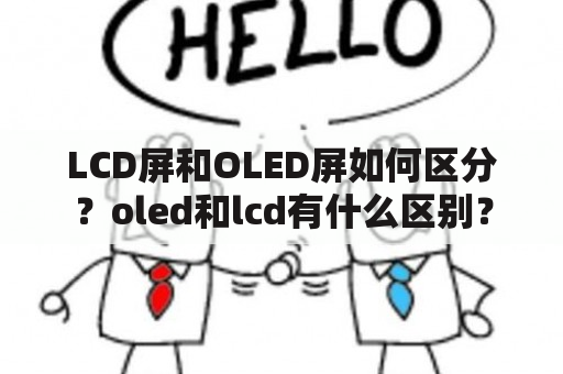 LCD屏和OLED屏如何区分？oled和lcd有什么区别？