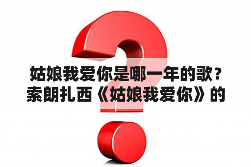 姑娘我爱你是哪一年的歌？索朗扎西《姑娘我爱你》的歌词是什么？