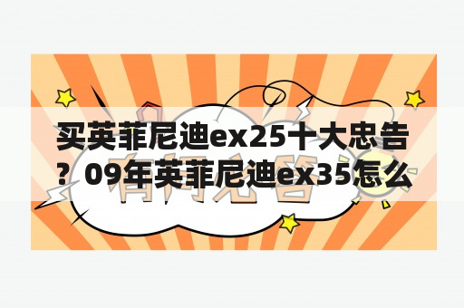 买英菲尼迪ex25十大忠告？09年英菲尼迪ex35怎么样？