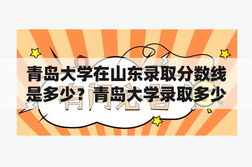 青岛大学在山东录取分数线是多少？青岛大学录取多少分？