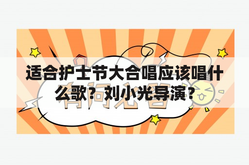 适合护士节大合唱应该唱什么歌？刘小光导演？