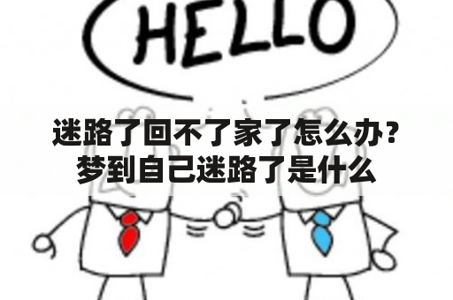 迷路了回不了家了怎么办？梦到自己迷路了是什么