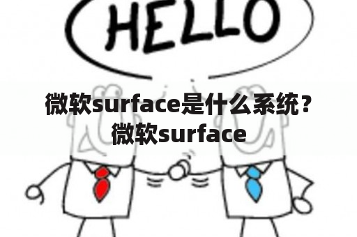 微软surface是什么系统？微软surface