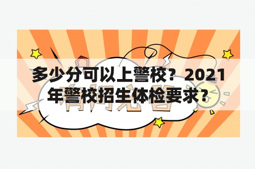 多少分可以上警校？2021年警校招生体检要求？