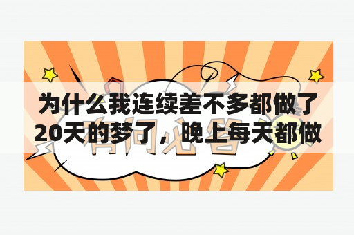 为什么我连续差不多都做了20天的梦了，晚上每天都做梦，这正不正常？每天都做梦是什么原因