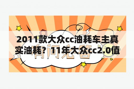 2011款大众cc油耗车主真实油耗？11年大众cc2.0值得入手吗？