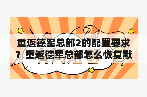 重返德军总部2的配置要求？重返德军总部怎么恢复默认设置？