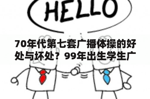 70年代第七套广播体操的好处与坏处？99年出生学生广播操一共有几套？