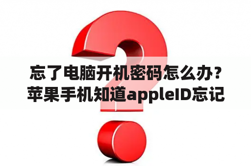 忘了电脑开机密码怎么办？苹果手机知道appleID忘记开机密码怎么办？