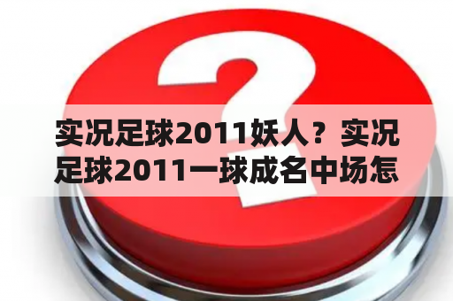 实况足球2011妖人？实况足球2011一球成名中场怎么玩?感觉很乱？