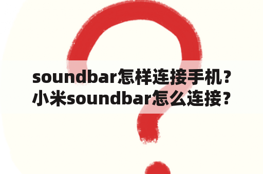 soundbar怎样连接手机？小米soundbar怎么连接？