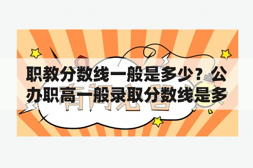 职教分数线一般是多少？公办职高一般录取分数线是多少？