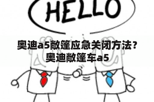 奥迪a5敞篷应急关闭方法？奥迪敞篷车a5