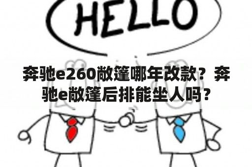 奔驰e260敞篷哪年改款？奔驰e敞篷后排能坐人吗？