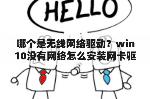 哪个是无线网络驱动？win10没有网络怎么安装网卡驱动？