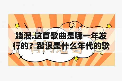 踏浪.这首歌曲是哪一年发行的？踏浪是什么年代的歌？