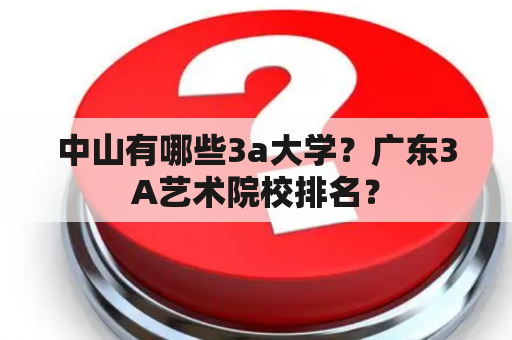 中山有哪些3a大学？广东3A艺术院校排名？