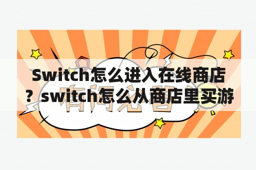 Switch怎么进入在线商店？switch怎么从商店里买游戏？