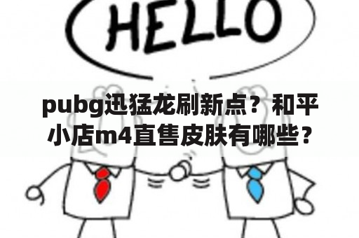 pubg迅猛龙刷新点？和平小店m4直售皮肤有哪些？