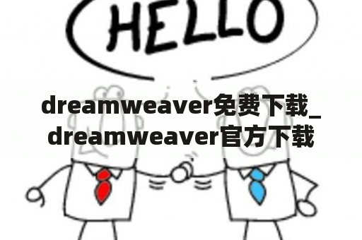 dreamweaver免费下载_dreamweaver官方下载