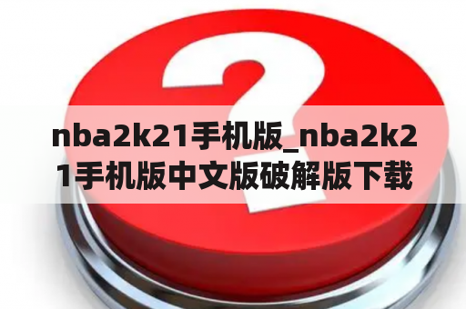 nba2k21手机版_nba2k21手机版中文版破解版下载