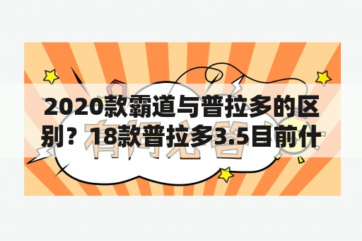 2020款霸道与普拉多的区别？18款普拉多3.5目前什么价格？