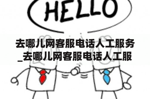 去哪儿网客服电话人工服务_去哪儿网客服电话人工服务热线上班时间