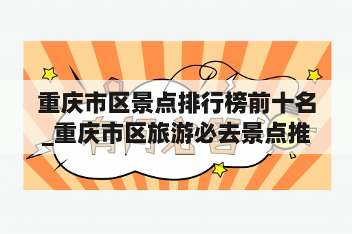 重庆市区景点排行榜前十名_重庆市区旅游必去景点推荐