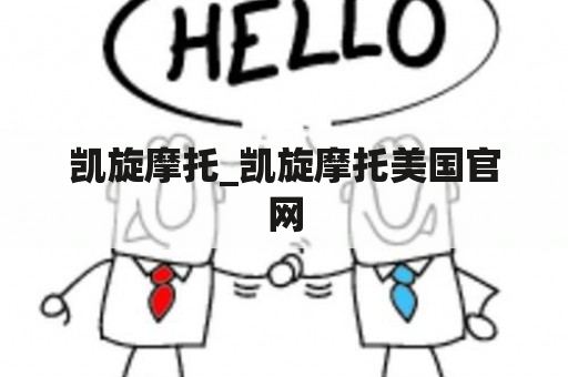 凯旋摩托_凯旋摩托美国官网