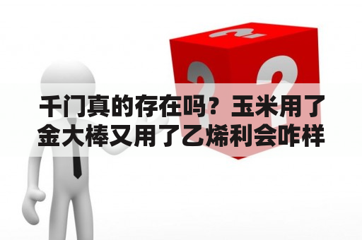 千门真的存在吗？玉米用了金大棒又用了乙烯利会咋样？