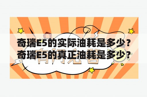 奇瑞E5的实际油耗是多少？奇瑞E5的真正油耗是多少？