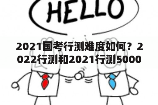 2021国考行测难度如何？2022行测和2021行测5000题有区别么？