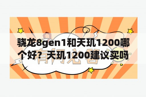 骁龙8gen1和天玑1200哪个好？天玑1200建议买吗？