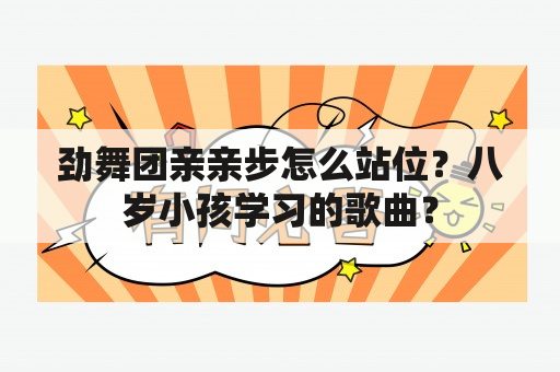 劲舞团亲亲步怎么站位？八岁小孩学习的歌曲？