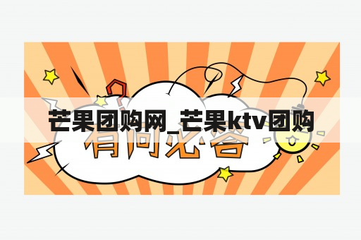 芒果团购网_芒果ktv团购