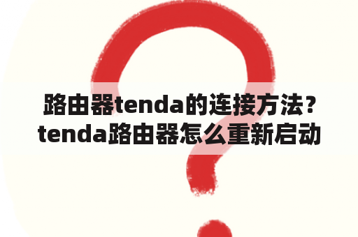 路由器tenda的连接方法？tenda路由器怎么重新启动？