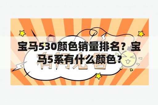 宝马530颜色销量排名？宝马5系有什么颜色？