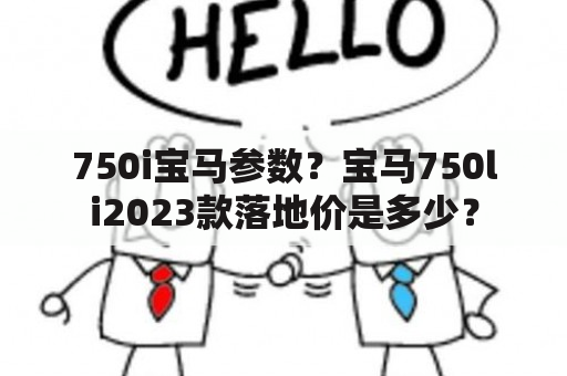 750i宝马参数？宝马750li2023款落地价是多少？