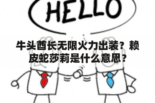 牛头酋长无限火力出装？赖皮蛇莎莉是什么意思？