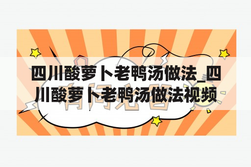 四川酸萝卜老鸭汤做法_四川酸萝卜老鸭汤做法视频