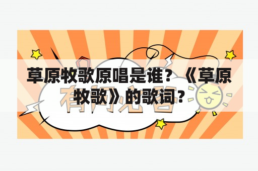 草原牧歌原唱是谁？《草原牧歌》的歌词？