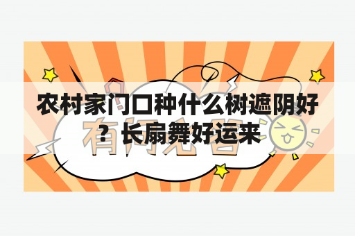 农村家门口种什么树遮阴好？长扇舞好运来